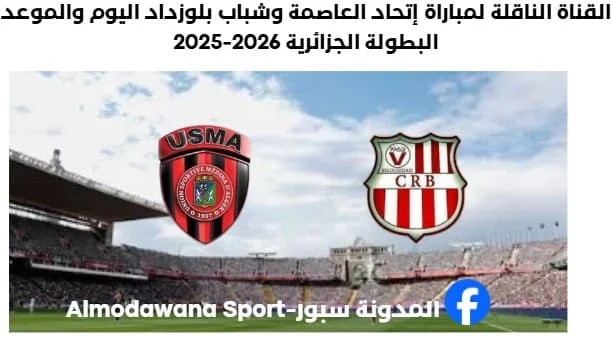 القناة الناقلة لمباراة إتحاد العاصمة وشباب بلوزداد