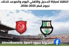 القناة الناقلة لمباراة االدحيل والأهلي اليوم.webp
