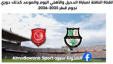 القناة الناقلة لمباراة االدحيل والأهلي اليوم.webp