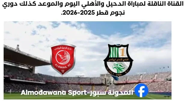 القناة الناقلة لمباراة االدحيل والأهلي اليوم.webp