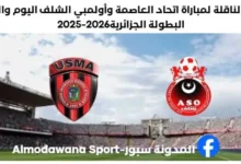 القنوات الناقلة لمباراةإتحاد العاصمة وأولمبي الشلف