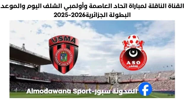 مباراة اتحاد العاصمة وأولمبي الشلف اليوم والقناة الناقلة لمباراة اتحاد العاصمة وأولمبي الشلف
