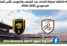 موعد مباراة الاتحاد ضد الشباب وما القناة الناقلة لمباراة الاتحاد ضد الشباب