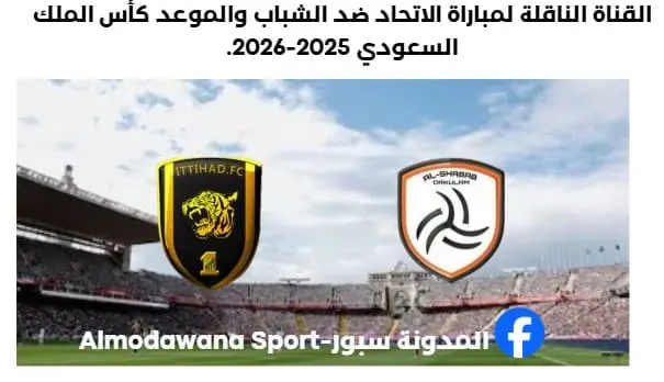 موعد مباراة الاتحاد ضد الشباب وما القناة الناقلة لمباراة الاتحاد ضد الشباب