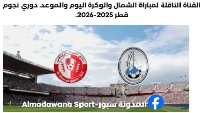 مباراة الشمال والوكرة اليوم والقناة الناقلة لمباراة الشمال والوكرة