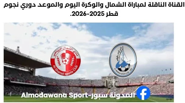 مباراة الشمال والوكرة اليوم والقناة الناقلة لمباراة الشمال والوكرة