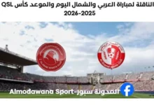 موعد مباراة العربي والشمال اليوم والقناة الناقلة لمباراة العربي والشمال