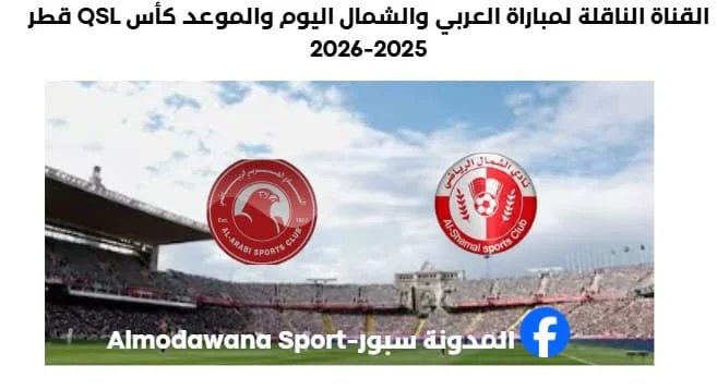 موعد مباراة العربي والشمال اليوم والقناة الناقلة لمباراة العربي والشمال