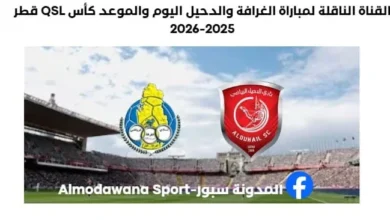 موعد مباراة الغرافة والدحيل اليوم والقناة الناقلة لمباراة الغرافة والدحيل