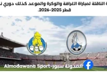 مباراة الغرافة والوكرة اليوم والقناة الناقلة لمباراة الغرافة والوكرة