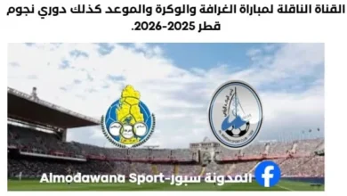 القناة الناقلة لمباراة الغرافة والوكرة اليوم والموعد دوري نجوم قطر 2025-2026.