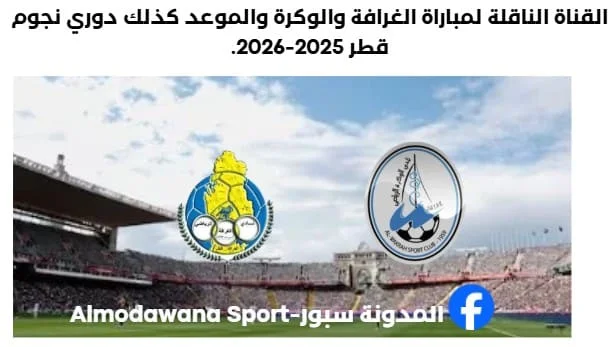 القناة الناقلة لمباراة الغرافة والوكرة اليوم والموعد دوري نجوم قطر 2025-2026.