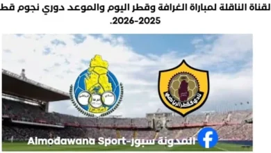 مباراة الغرافة وقطر اليوم والقناة الناقلة لمباراة الغرافة وقطر