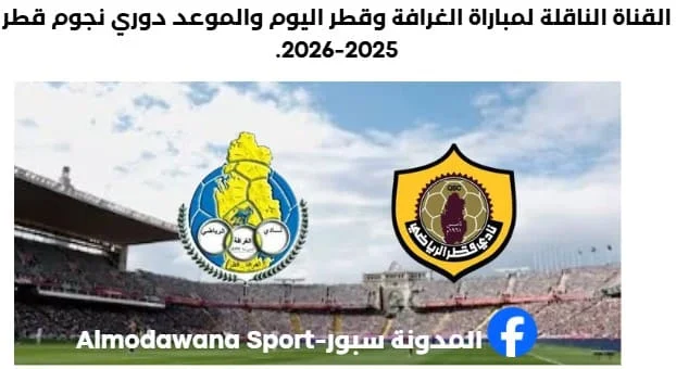 مباراة الغرافة وقطر اليوم والقناة الناقلة لمباراة الغرافة وقطر