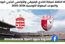 القنوات الناقلة لمباراة النادي الإفريقي والأولمبي الباج
