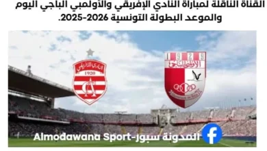 مباراة النادي الإفريقي والأولمبي الباجي اليوم والقناة الناقلة لمباراة النادي الإفريقي والأولمبي الباجي