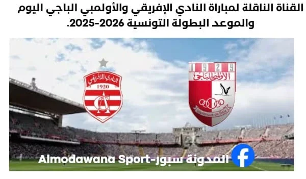 مباراة النادي الإفريقي والأولمبي الباجي اليوم والقناة الناقلة لمباراة النادي الإفريقي والأولمبي الباجي