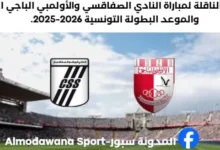 القناة الناقلة لمباراة النادي الصفاقسي والأولمبي الباجي