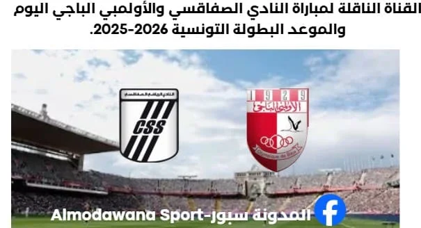 النادي الصفاقسي والأولمبي الباجي اليوم والقنوات الناقلة لمباراة النادي الصفاقسي والأولمبي الباجي