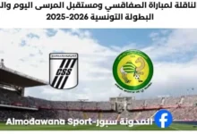 القناة الناقلة لمباراة النادي الصفاقسي اليوم ومستقبل المرسى