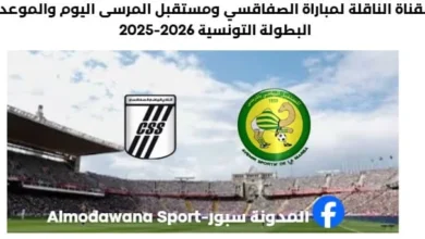 القناة الناقلة لمباراة النادي الصفاقسي اليوم ومستقبل المرسى