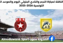 القناة الناقلة لمباراة النجم والنادي البنزرتي اليوم والموعد