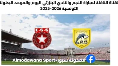 القناة الناقلة لمباراة النجم والنادي البنزرتي اليوم والموعد