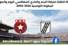 موعد مباراة النجم والنادي الصفاقسي اليوم والقناة الناقلة لمباراة النجم والنادي الصفاقسي