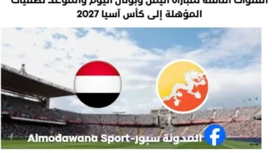 موعد مباراة اليمن وبوتان اليوم والقناة الناقلة لمباراة اليمن وبوتان