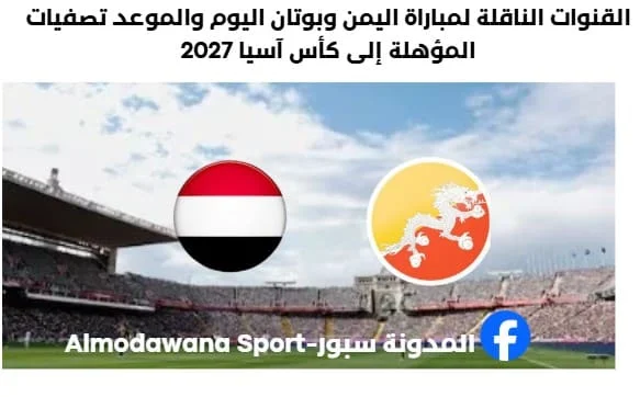 موعد مباراة اليمن وبوتان اليوم والقناة الناقلة لمباراة اليمن وبوتان