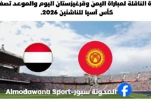 مباراة اليمن وقرغيزستان اليوم والقناة الناقلة لمباراة اليمن وقرغيزستان
