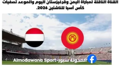 مباراة اليمن وقرغيزستان اليوم والقناة الناقلة لمباراة اليمن وقرغيزستان