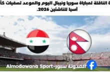القناة الناقلة لمباراة سوريا ونيبال اليوم والموعد