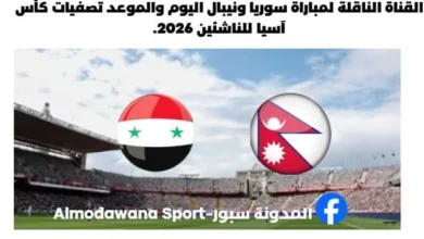 القناة الناقلة لمباراة سوريا ونيبال اليوم والموعد