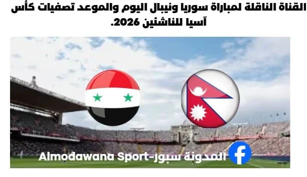 القناة الناقلة لمباراة سوريا ونيبال اليوم والموعد