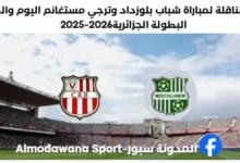 القنوات الناقلة لمباراة شباب بلوزداد وترجي مستغانم