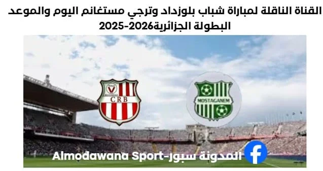 مباراة شباب بلوزداد وترجي مستغانم اليوم والقناة الناقلة لمباراة شباب بلوزداد وترجي مستغانم