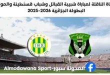 القناة الناقلة لمباراة شبيبة القبائل وشباب قسنطينة