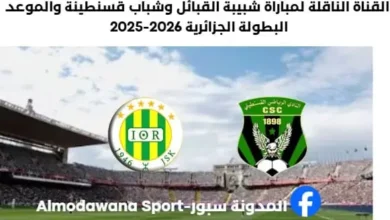 القناة الناقلة لمباراة شبيبة القبائل وشباب قسنطينة