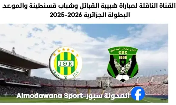 القناة الناقلة لمباراة شبيبة القبائل وشباب قسنطينة