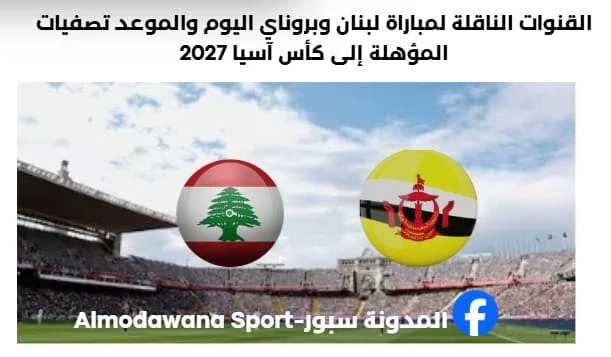 موعد مباراة لبنان وبروناي اليوم والقناة الناقلة لمباراة لبنان وبروناي