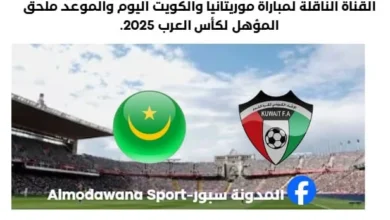 موعد مباراة موريتانيا والكويت اليوم والقناة الناقلة لمباراة موريتانيا والكويت