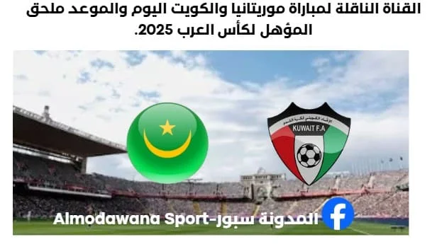 موعد مباراة موريتانيا والكويت اليوم والقناة الناقلة لمباراة موريتانيا والكويت
