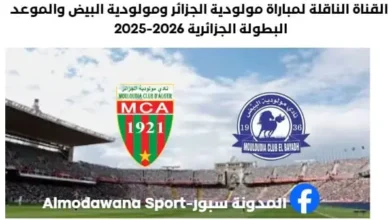 القناة الناقلة لمباراة مولودية الجزائر ومولودية البيض