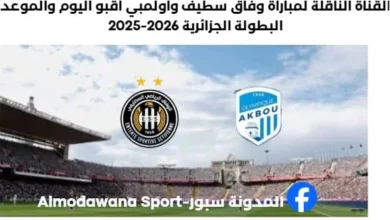 القناة الناقلة لمباراة وفاق سطيف وأولمبي أقبو