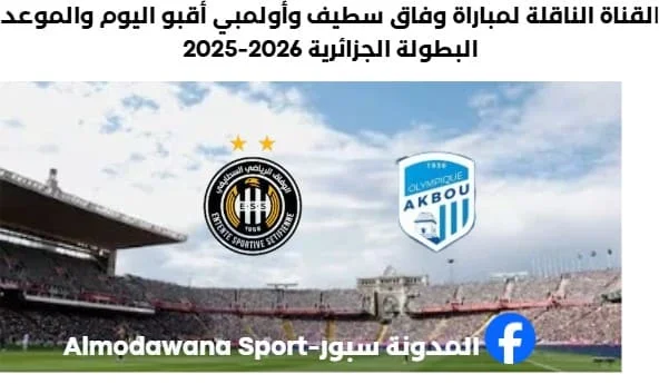 القناة الناقلة لمباراة وفاق سطيف وأولمبي أقبو