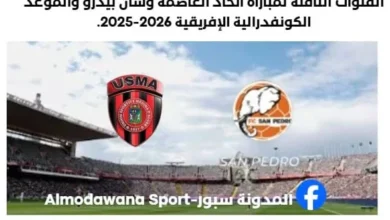 القنوات الناقلة لمباراة اتحاد العاصمة وسان بيدرو