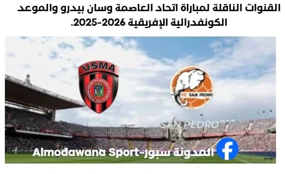 القنوات الناقلة لمباراة اتحاد العاصمة وسان بيدرو