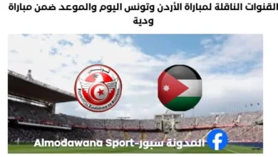 القنوات الناقلة لمباراة الأردن وتونس اليوم والموعد ضمن مباراة ودية.