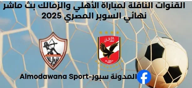 القنوات الناقلة لمباراة الأهلي والزمالك
